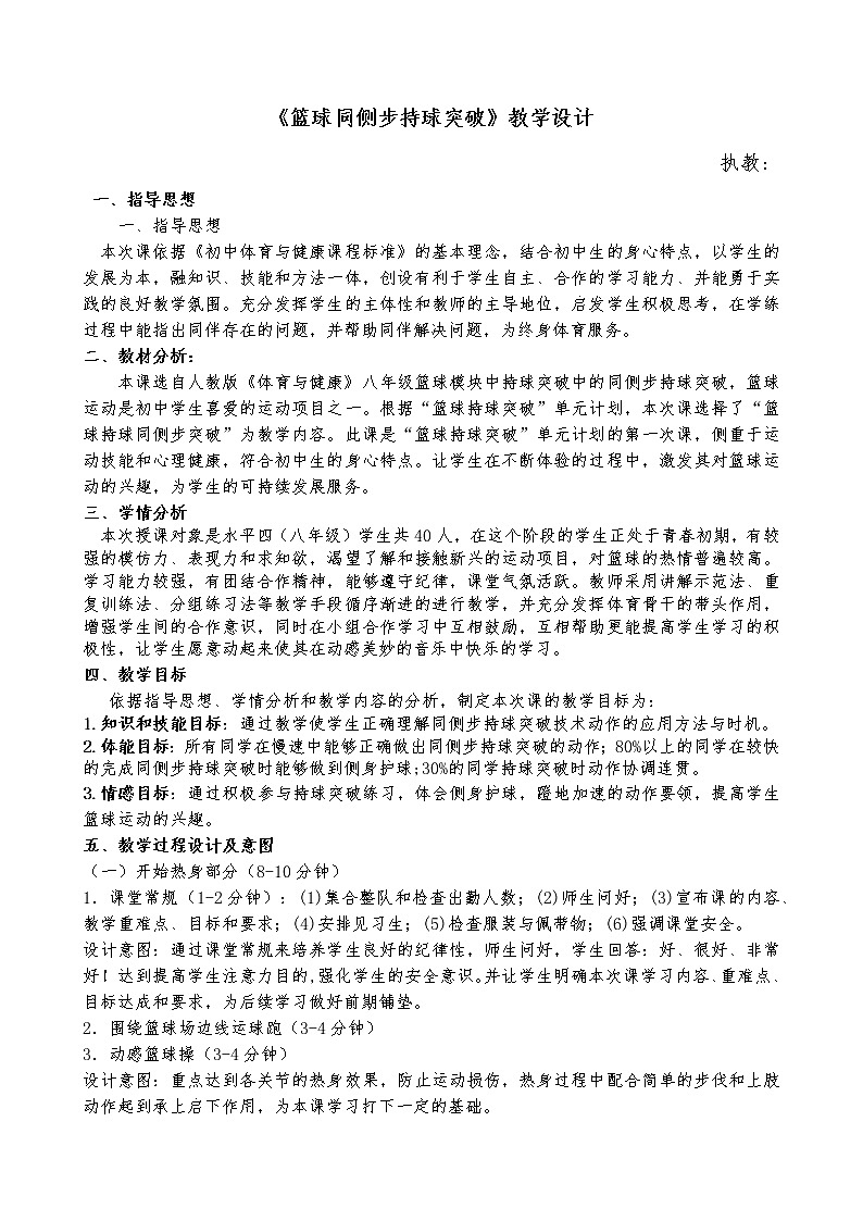 《篮球同侧步持球突破》教学设计-2021-2022学年体育与健康（水平四）八年级全一册-人教版第1页