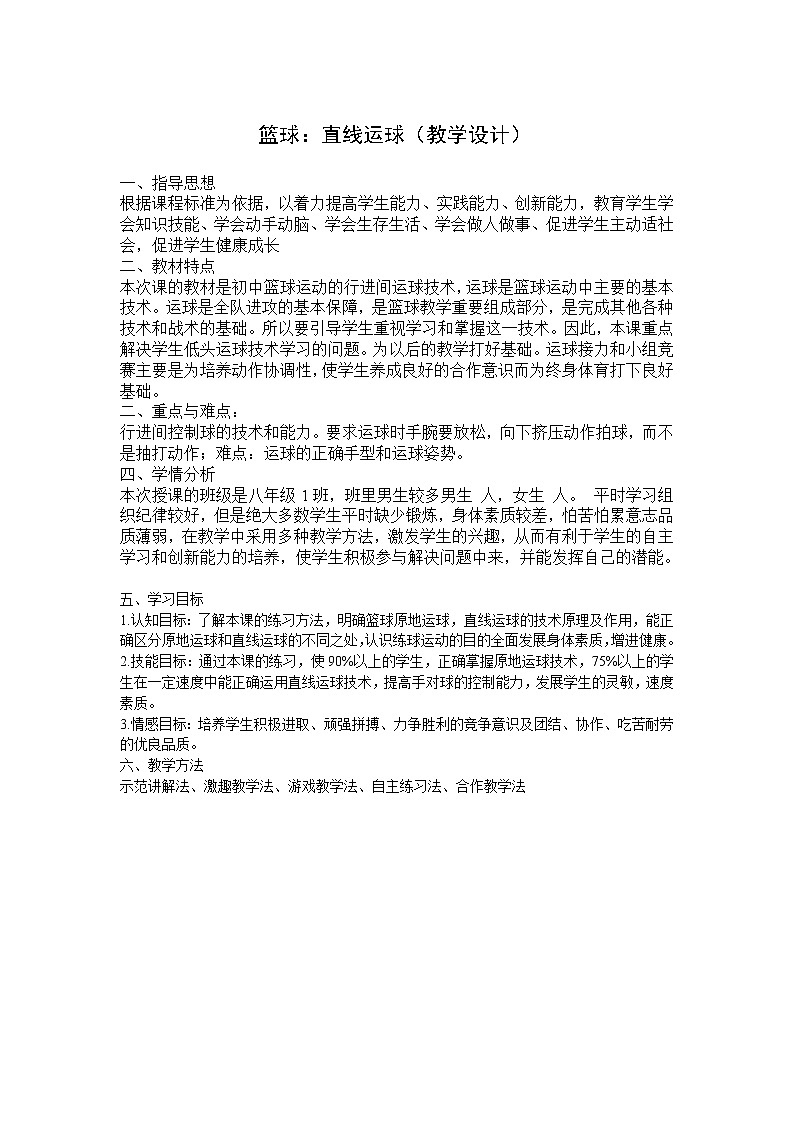 篮球：直线运球（教学设计）-2021-2022学年人教版《体育与健康》（水平四）八年级全一册第1页