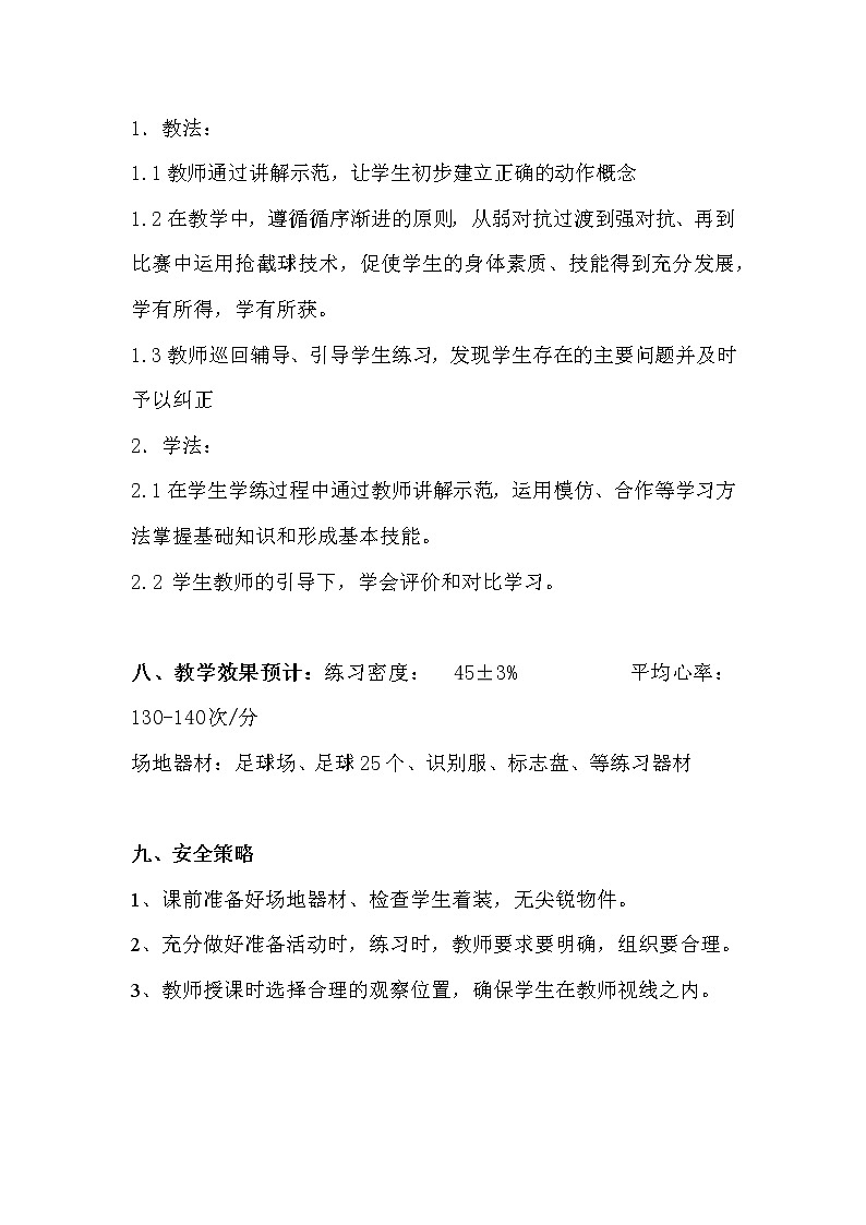《足球：抢截球》（教学设计）-2021-2022学年人教版初中体育与健康（水平四）八年级全一册第3页