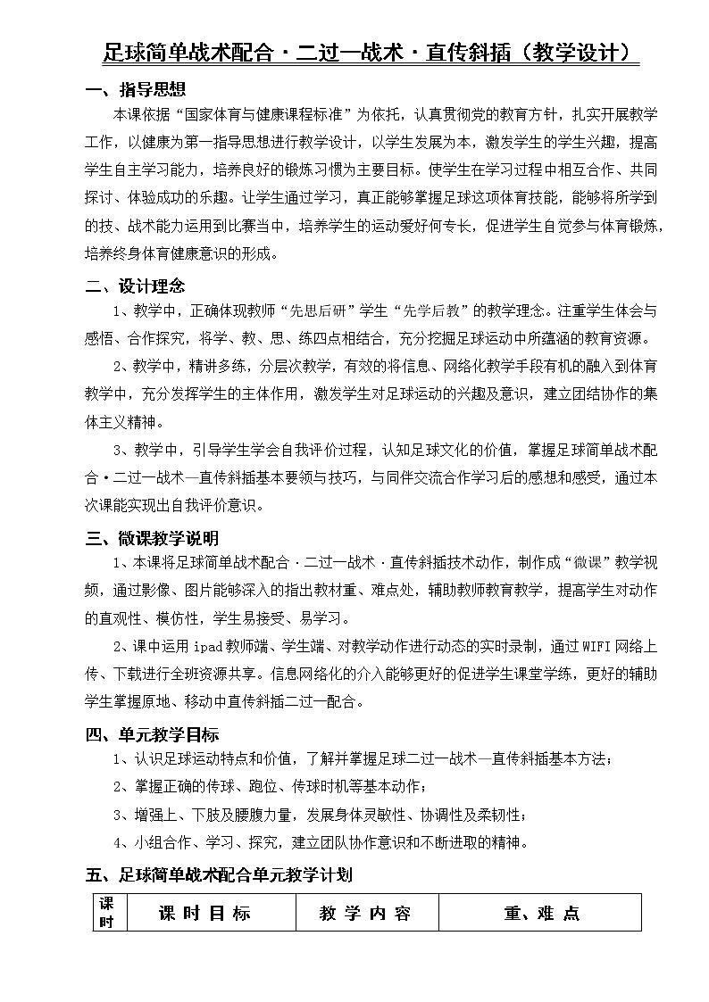 足球简单战术配合·二过一战术·直传斜插（教学设计）-2021-2022学年人教版体育与健康（水平四）八年级全一册01