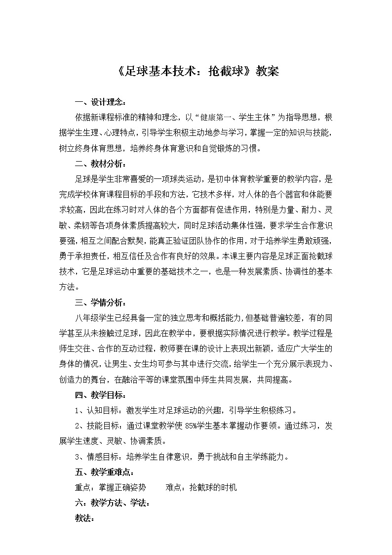 《足球基本技术：抢截球》教案-2021-2022学年体育与健康八年级全一册-人教版第1页