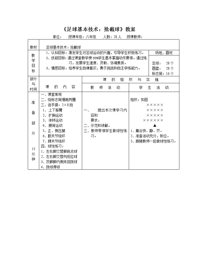 《足球基本技术：抢截球》教案-2021-2022学年体育与健康八年级全一册-人教版第3页