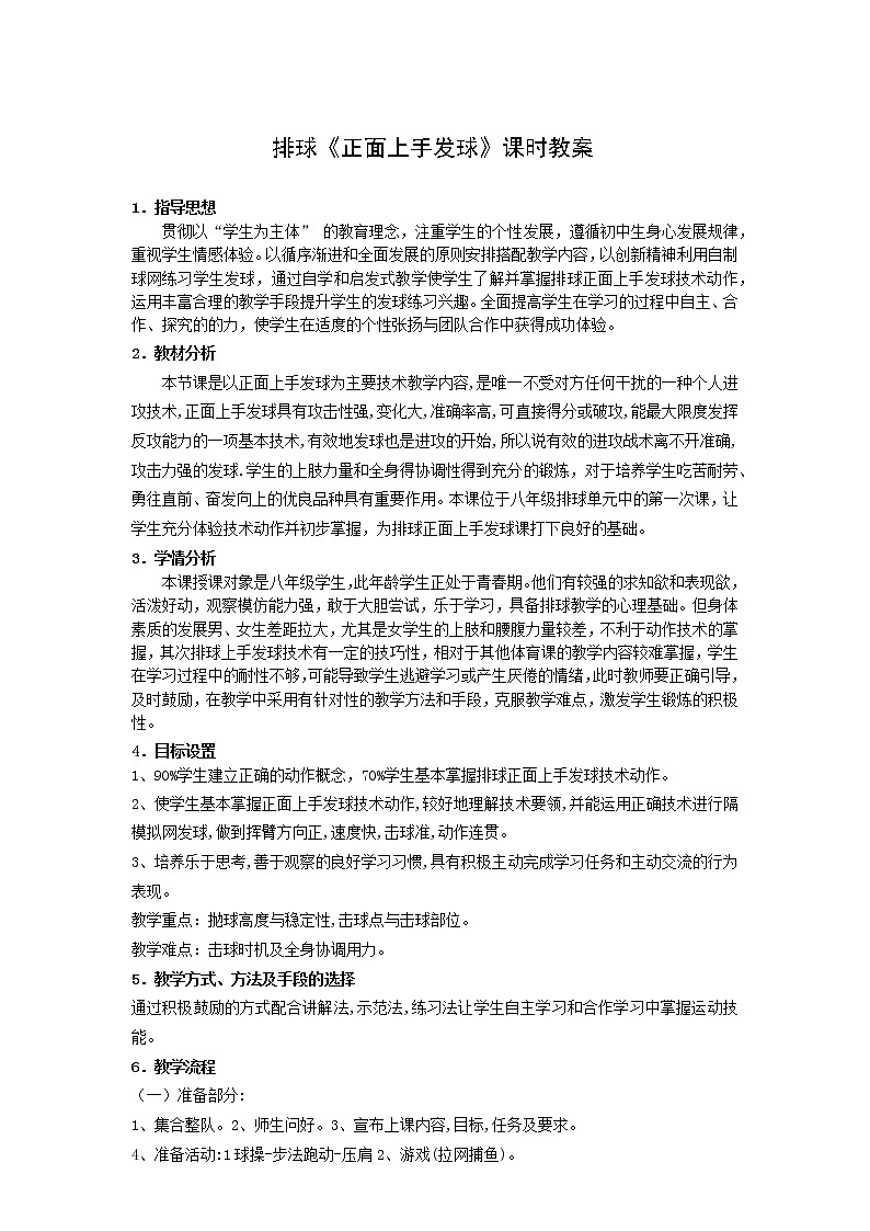 排球《正面上手发球》课时教案-2021-2022学年人教版《体育与健康》（水平四）八年级全一册第1页