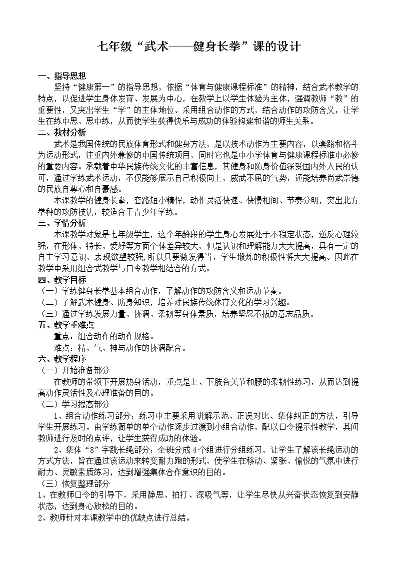 第八章 武术——健身长拳教学设计  2021—2022学年人教版七年级体育与健康全一册第1页