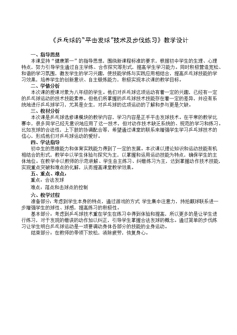《乒乓球的“平击发球”技术及步伐练习》教学设计-2021-2022学年人教版体育与健康（水平四）八年级全一册01