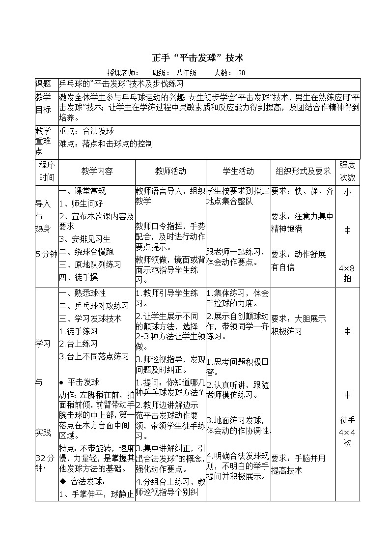 《乒乓球的“平击发球”技术及步伐练习》教学设计-2021-2022学年人教版体育与健康（水平四）八年级全一册02
