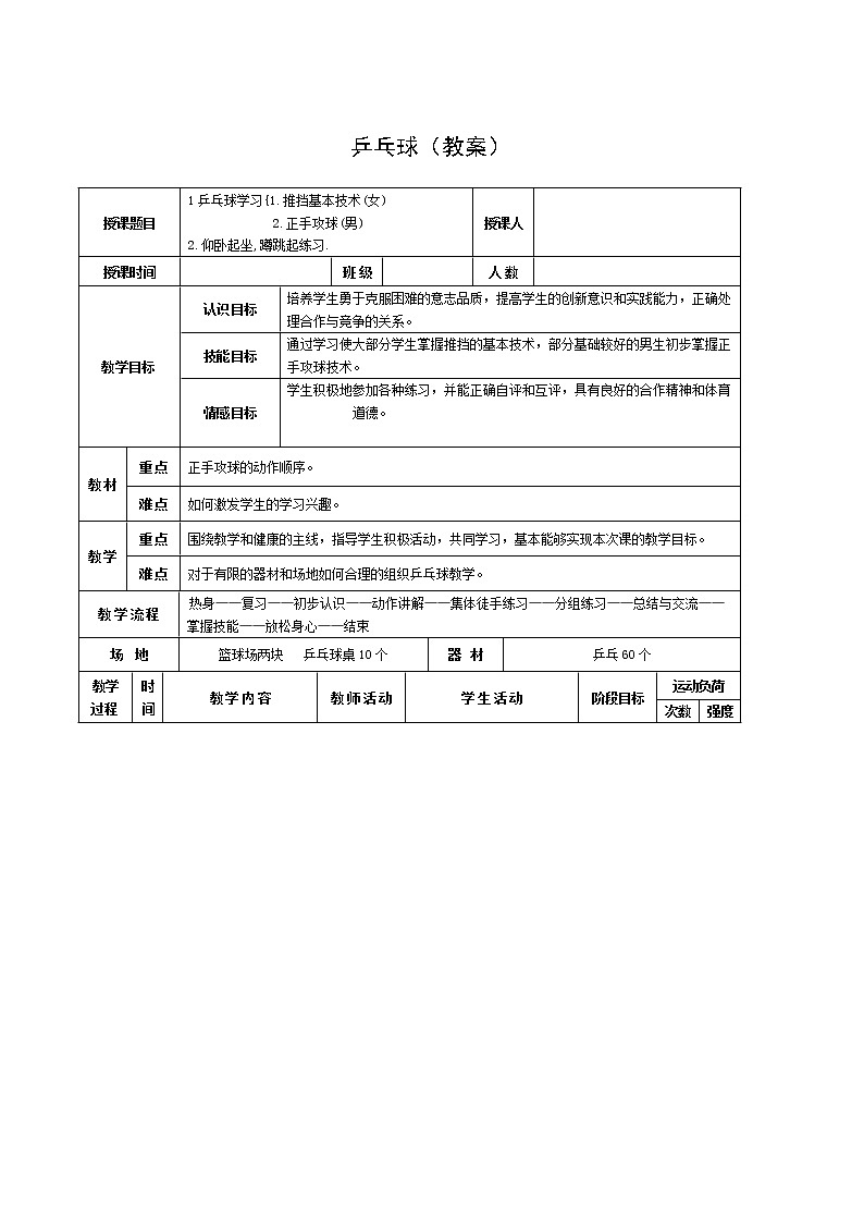 乒乓球（教案）-2021-2022学年人教版体育与健康（水平四）八年级全一册01