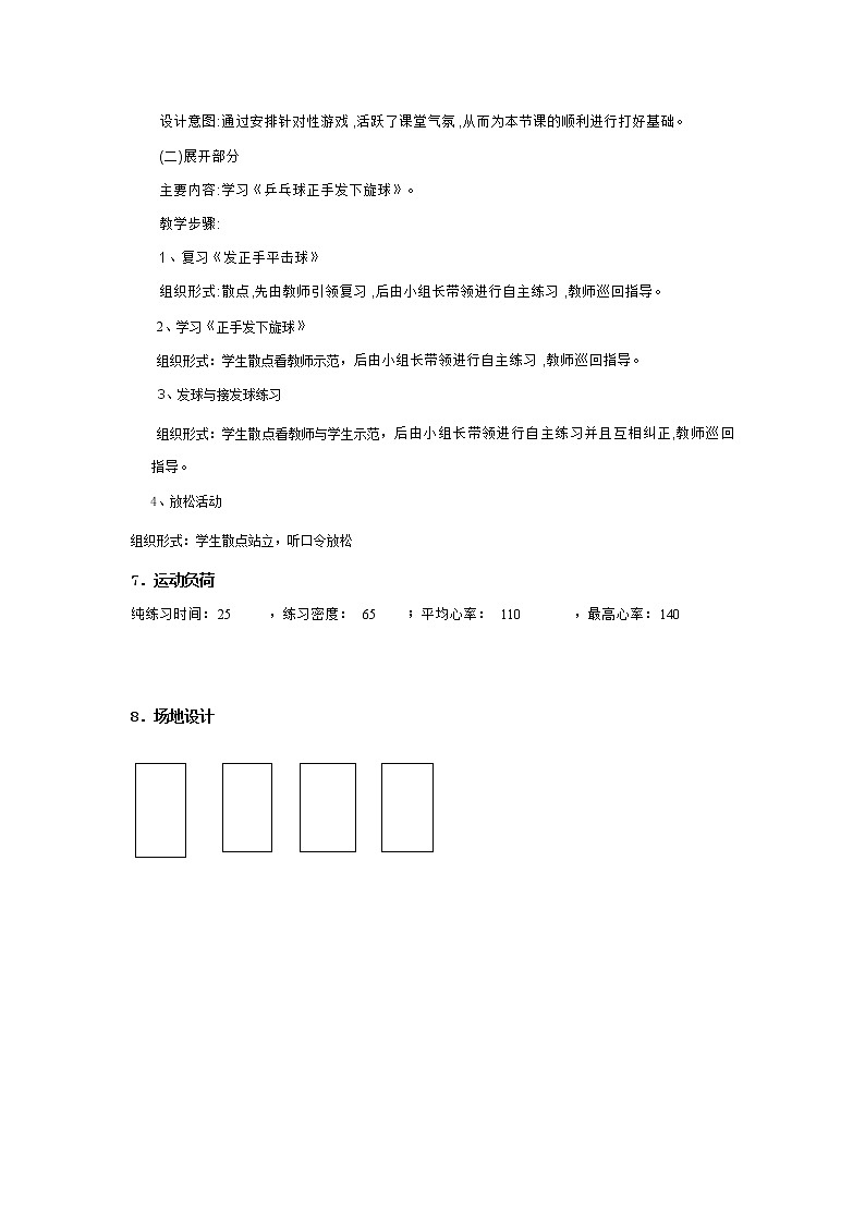 《乒乓球正手发下旋球》课时教案-2021-2022学年人教版《体育与健康》（水平四）八年级全一册02