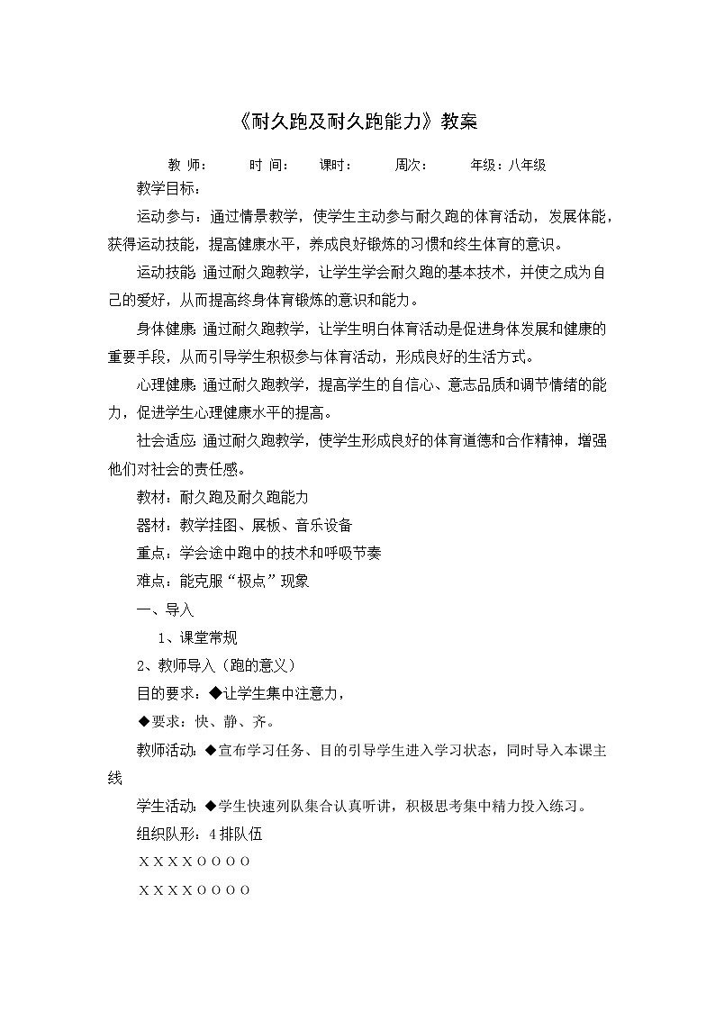 《耐久跑及耐久跑能力》教案-2021-2022学年人教版初中《体育与健康》（水平四）八年级全一册教案第1页