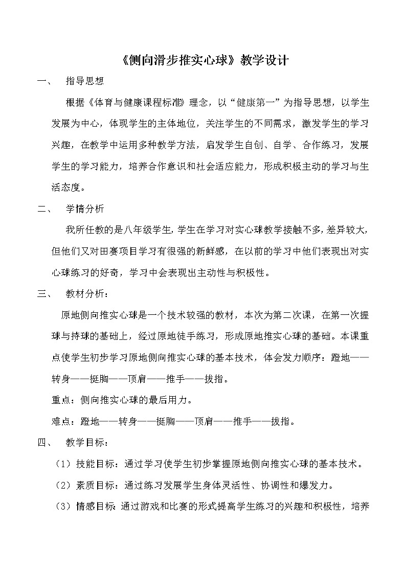 《侧向滑步推实心球》教学设计-2021-2022学年人教版《体育与健康》（水平四）八年级全一册教案第1页