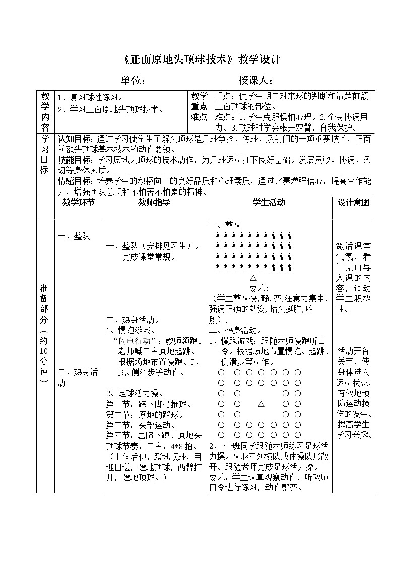《正面原地头顶球技术》教学设计-2021-2022学年人教版体育与健康（水平四）八年级全一册教案第1页
