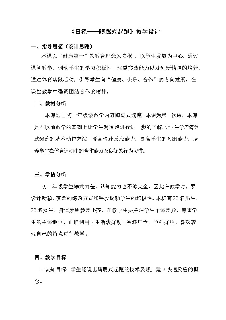 《田径——蹲踞式起跑》教学设计-2021-2022学年人教版初中体育与健康七年级全一册第1页