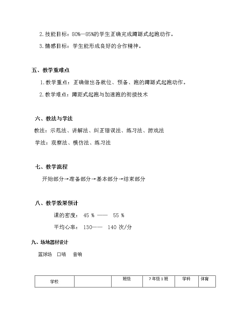 《田径——蹲踞式起跑》教学设计-2021-2022学年人教版初中体育与健康七年级全一册第2页