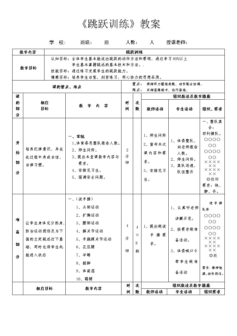 第二章  田径 跳跃训练 教案-2021-2022学年人教版《体育与健康》（水平四）八年级全一册第1页