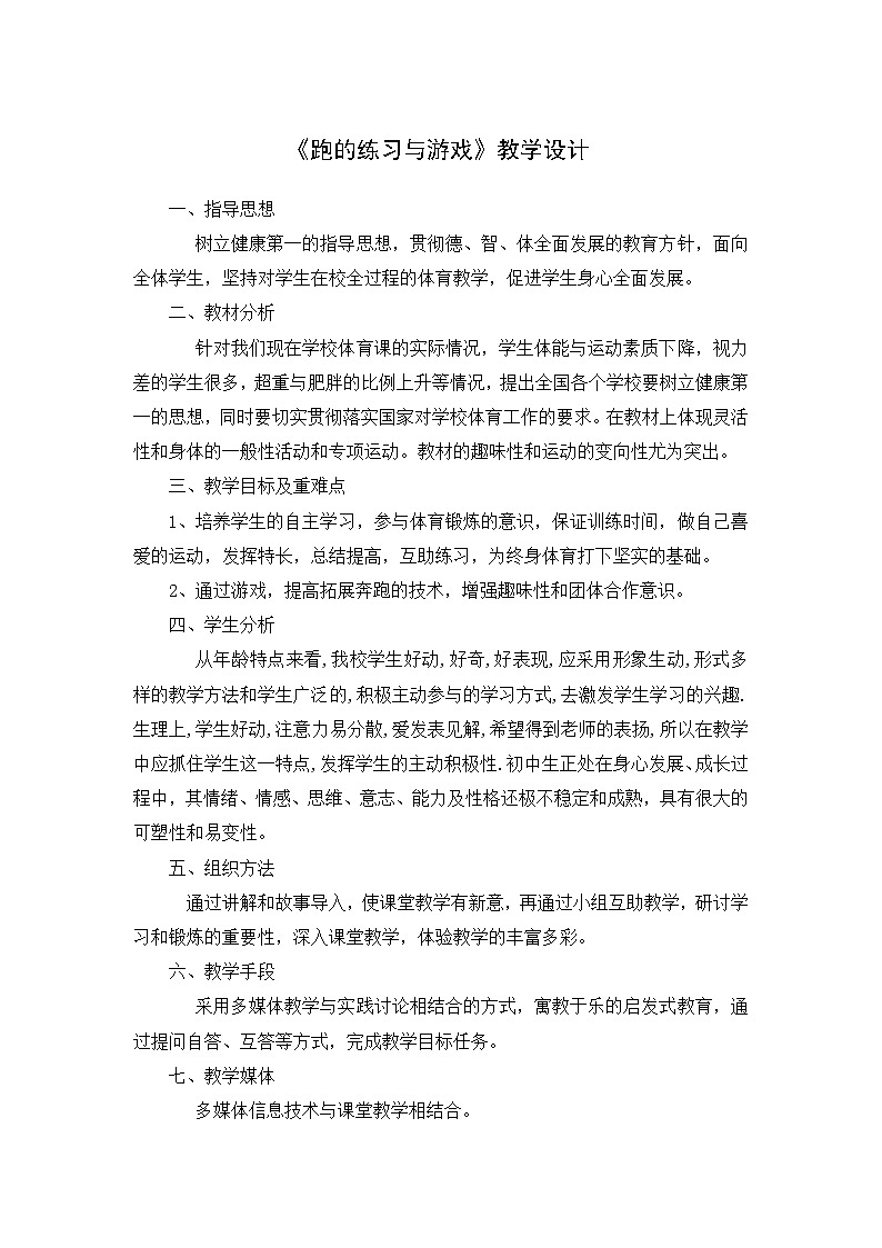 第二章  田径——跑的练习与游戏 教学设计 2021-2022学年人教版《体育与健康》（水平四）八年级全一册第1页
