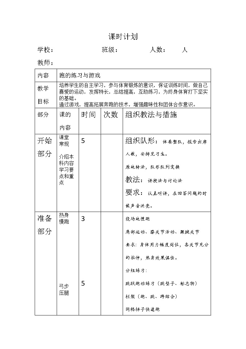 第二章  田径——跑的练习与游戏 教学设计 2021-2022学年人教版《体育与健康》（水平四）八年级全一册第2页