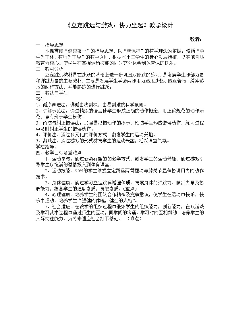 第二章田径 立定跳远与游戏 协力坐起 教学设计-2021-2022学年初中体育与健康（水平四）八年级全一册-人教版第1页