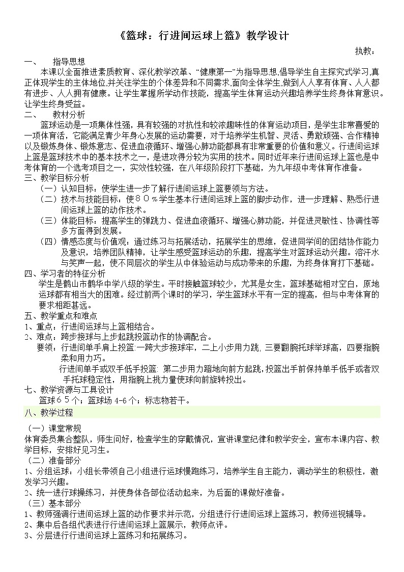 第四章 篮球  行进间运球上篮 教学设计-2021-2022学年人教版《体育与健康》（水平四）八年级全一册01
