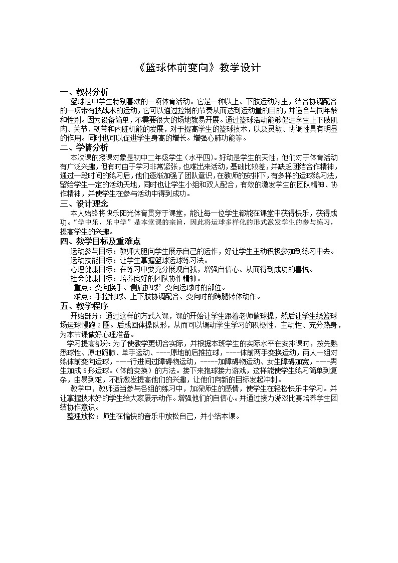 第四章  篮球——篮球体前变向  教学设计-2021-2022学年人教版《体育与健康》（水平四）八年级全一册第1页