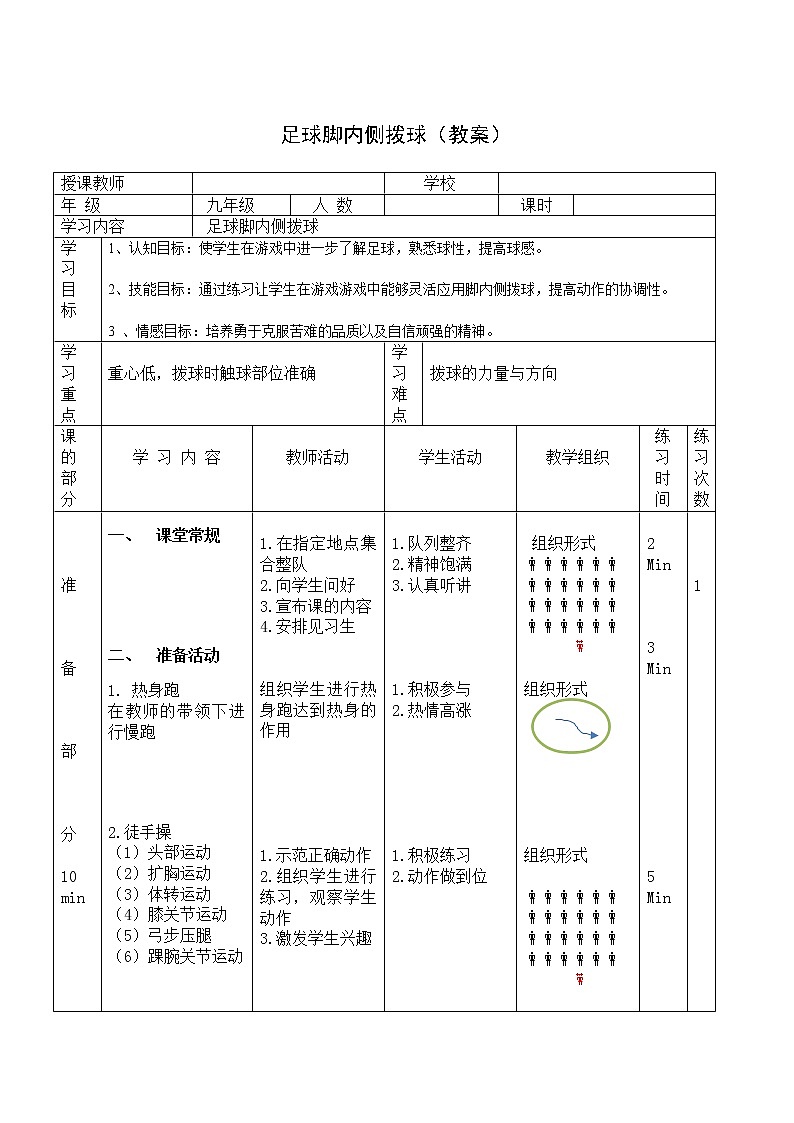 足球脚内侧拨球（教案）-2021-2022学年人教版初中体育与健康（水平四）九年级全一册第1页
