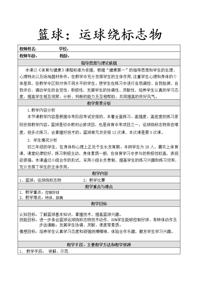 第四章 篮球 运球绕标志物 教案-2021-2022学年人教版初中体育与健康（水平四）九年级全一册01