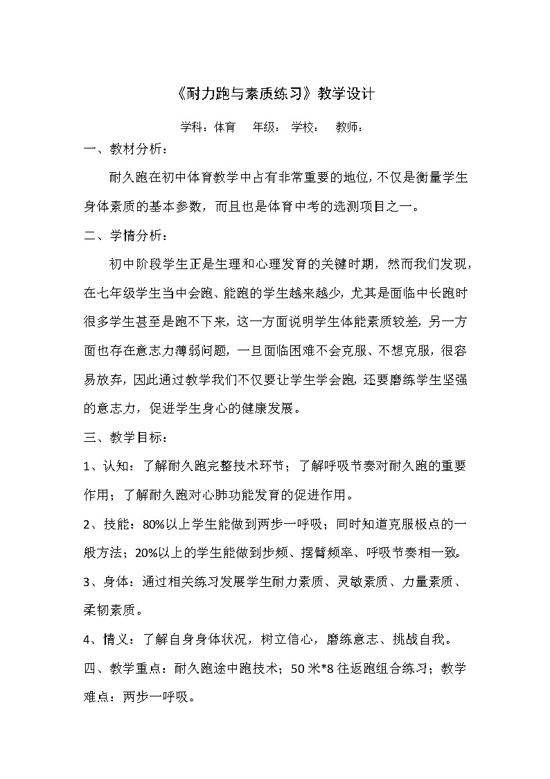 《耐力跑与素质练习》教学设计-2021-2022学年人教版《体育与健康》七年级全一册教案第1页