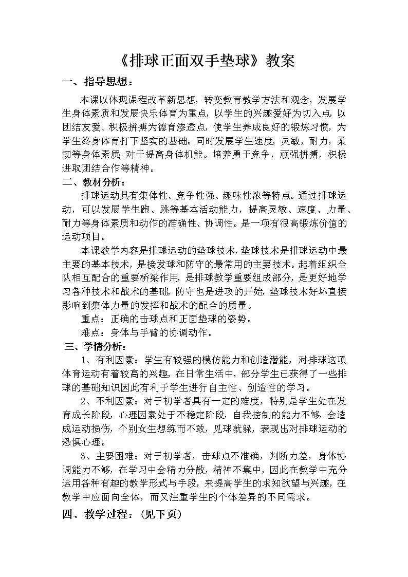 第五章  排球——排球正面双手垫球 教案- 2021-2022学年初中《体育与健康》人教版八年级全一册-第1页
