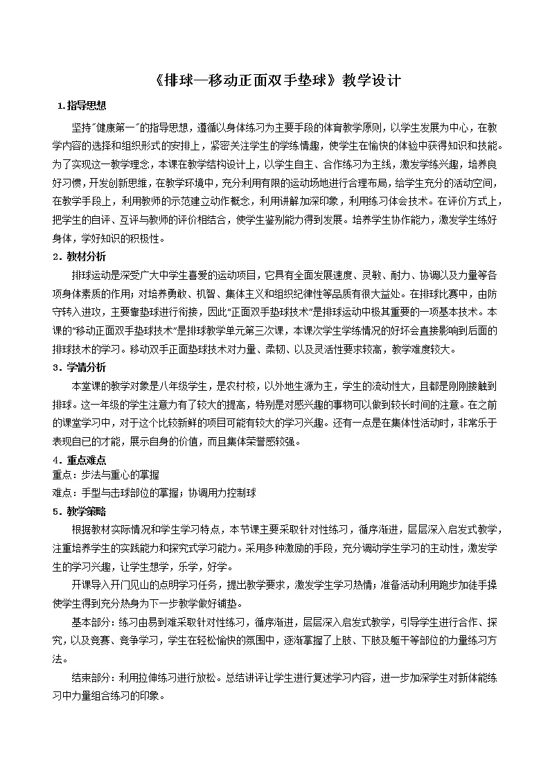 第五章 排球—移动正面双手垫球  教学设计-2021-2022学年《体育与健康》（水平四）人教版八年级全一册-第1页