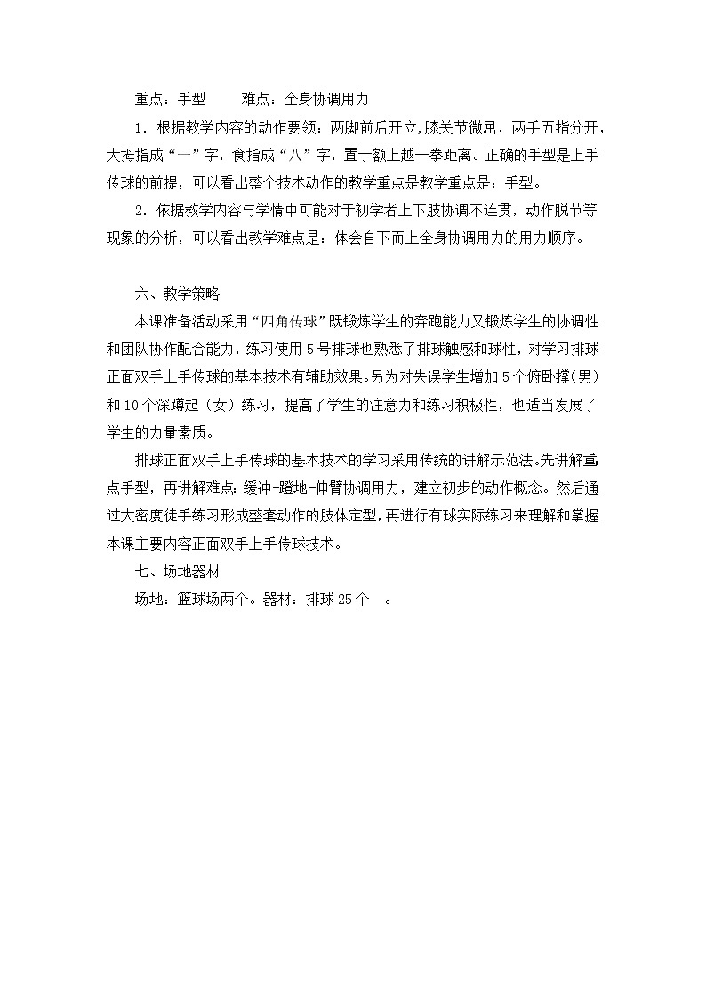 第五章 排球——排球正面双手上手传球  教学设计-2021-2022学年《体育与健康》（水平四）人教版八年级全一册-第2页