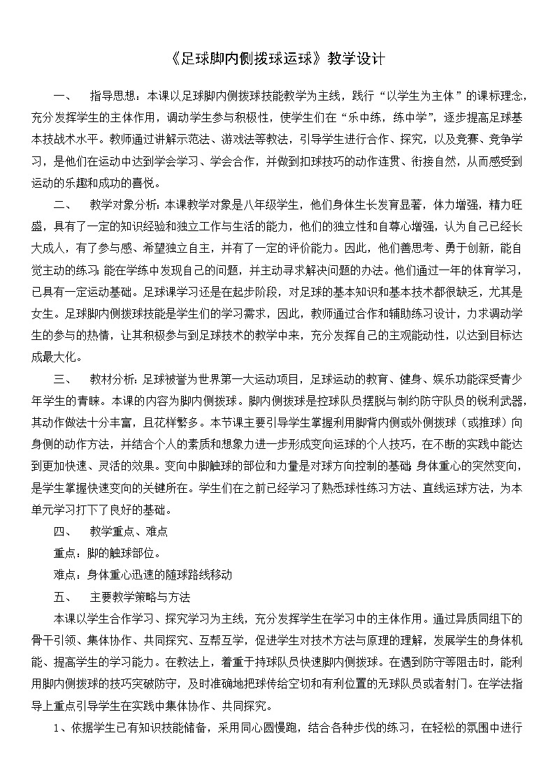 第三章 足球 ——足球脚内侧拨球运球 教学设计-2021-2022学年初中《体育与健康》人教版八年级全一册-第1页