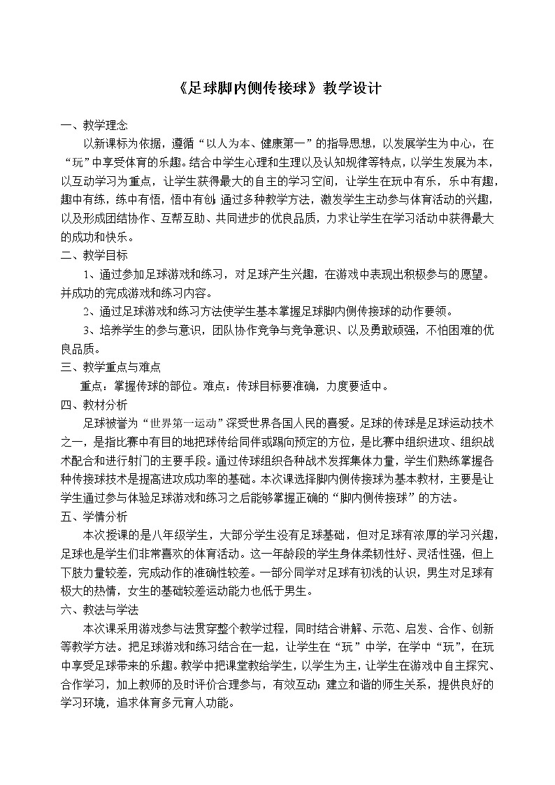第三章 足球——足球脚内侧传接球 教学设计 2021-2022学年《体育与健康》（水平四）人教版八年级全一册-第1页