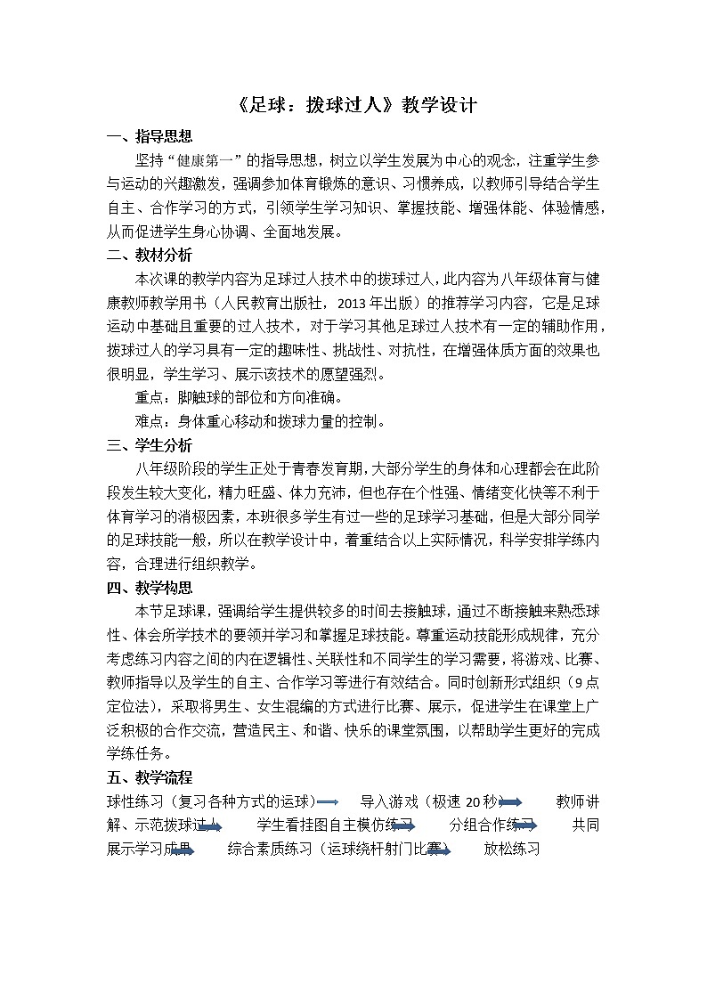 第三章足球拨球过人教学设计-2021-2022学年人教版《体育与健康》八年级全一册第1页