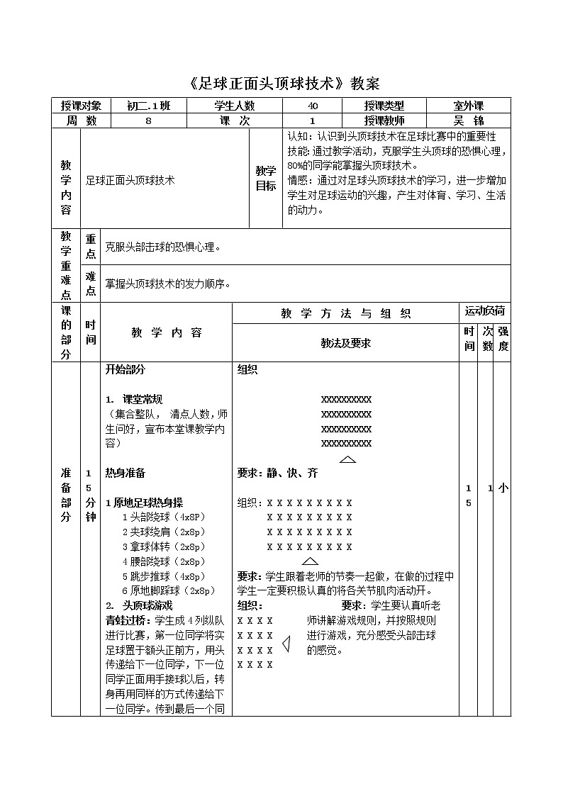 第三章足球——足球正面头顶球技术教案-2021-2022学年人教版《体育与健康》八年级全一册第1页