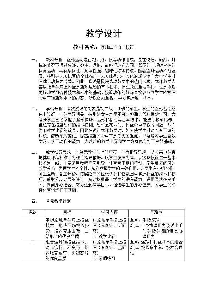 第四章篮球——原地单手肩上投篮教学设计-2021-2022学年人教版八年级体育与健康全一册-第1页