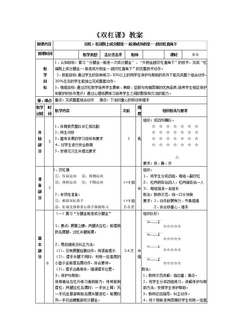 第七章体操——双杠课教案-2021-2022学年人教版《体育与健康》八年级全一册第1页