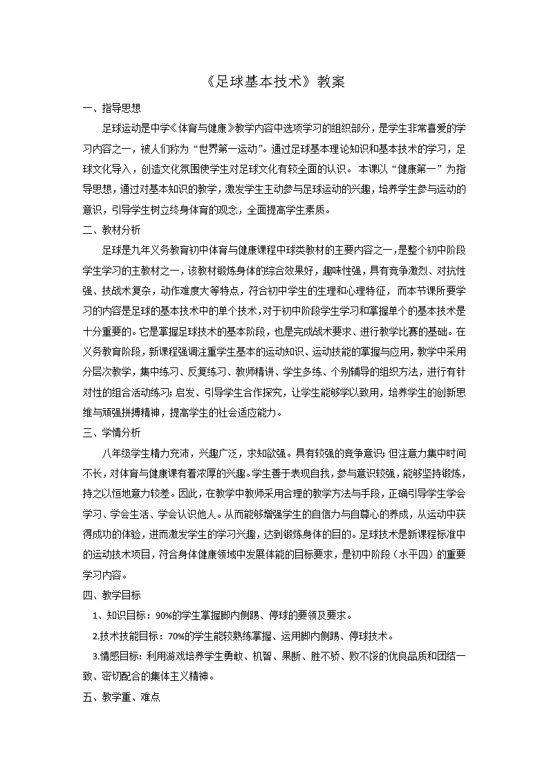 第三章足球——足球基本技术教案-2021-2022学年人教版《体育与健康》八年级全一册第1页
