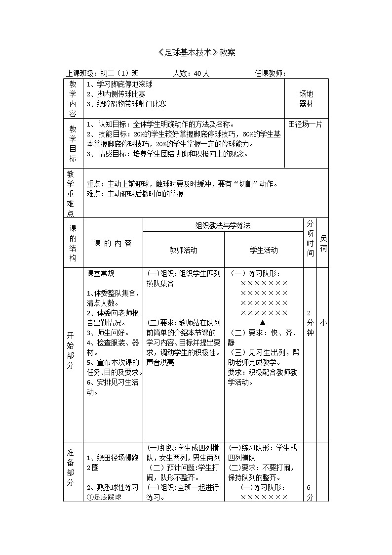 第三章足球——足球基本技术教案-2021-2022学年人教版《体育与健康》八年级全一册第3页