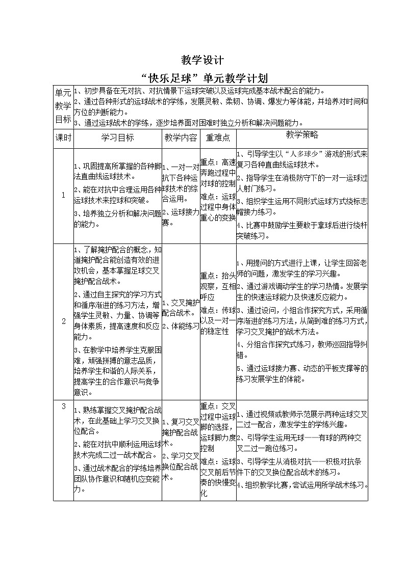 第三章足球——快乐足球教学设计-2021-2022学年人教版八年级体育与健康全一册-01