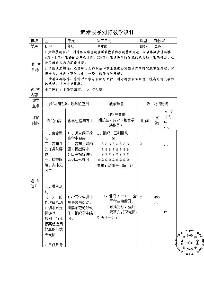 第九章武术二段长拳对打教案-2021-2022学年人教版八年级体育与健康全一册-第1页