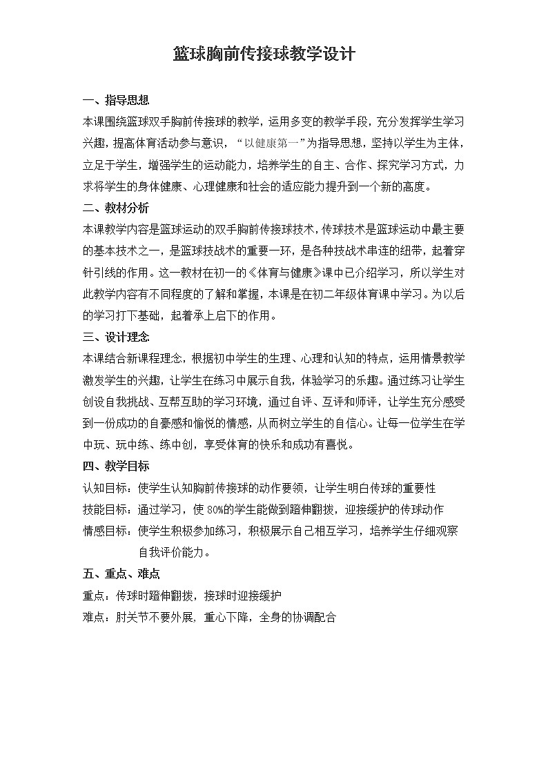 第四章+篮球——+篮球原地双手胸前传接球+教案+++2021—2022学年初中体育与健康人教版八年级全一册第1页