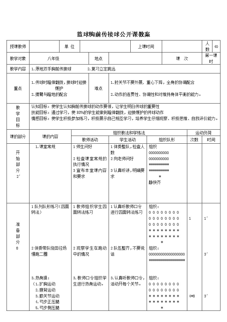 第四章+篮球——+篮球原地双手胸前传接球+教案+++2021—2022学年初中体育与健康人教版八年级全一册第2页