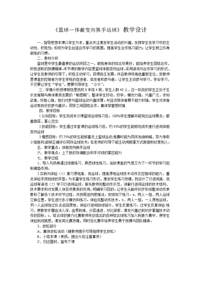 第四章篮球——篮球体前变向换手运球教学设计-2021-2022学年人教版八年级体育与健康全一册-01