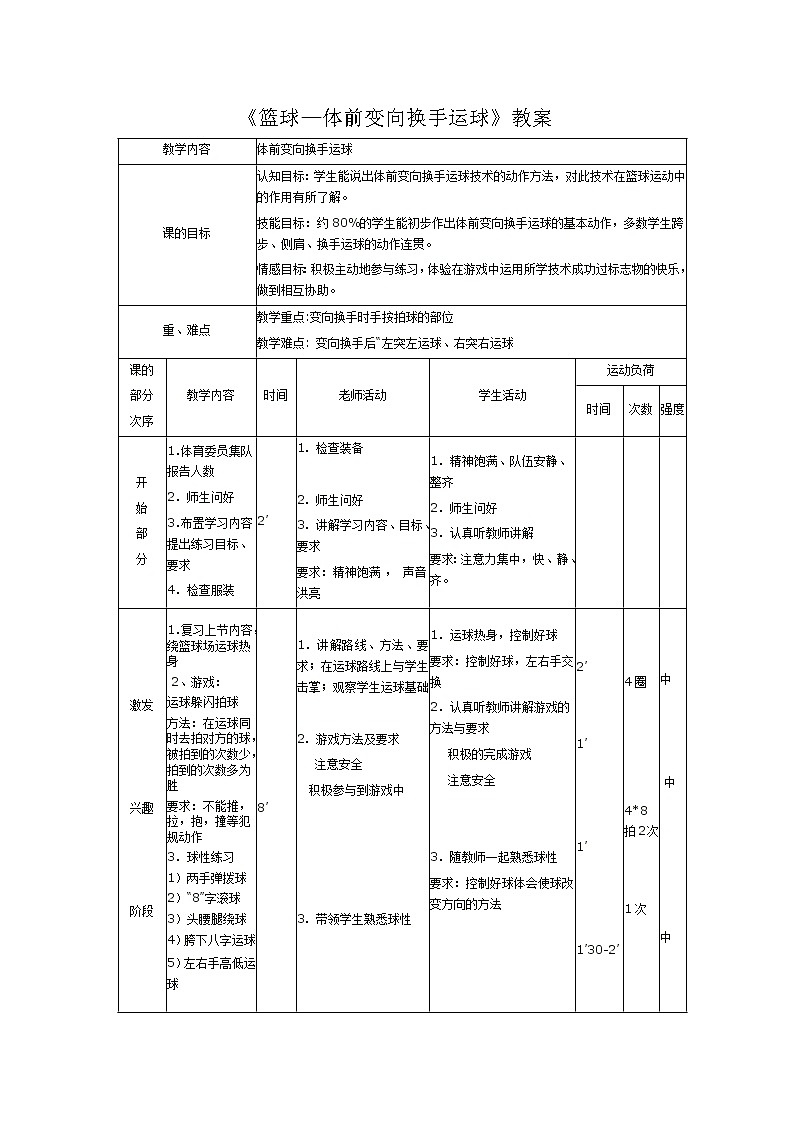 第四章篮球——篮球体前变向换手运球教学设计-2021-2022学年人教版八年级体育与健康全一册-02