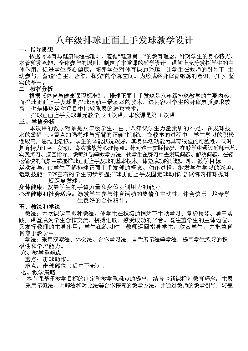 第五章+排球-正面上手发球++教案-2021-2022学年人教版八年级体育与健康全一册-第1页
