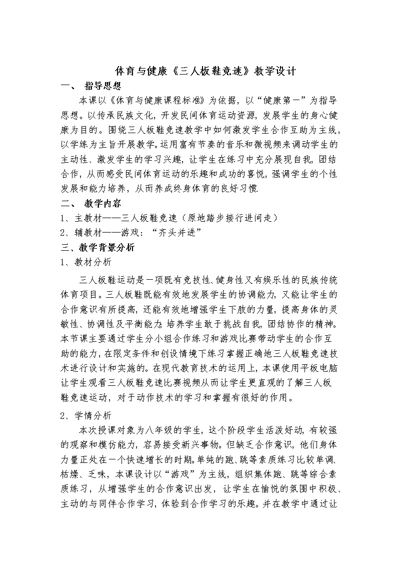 华东师大版八年级体育与健康 第八章 民族民间传统体育活动的基本技术 教案第1页
