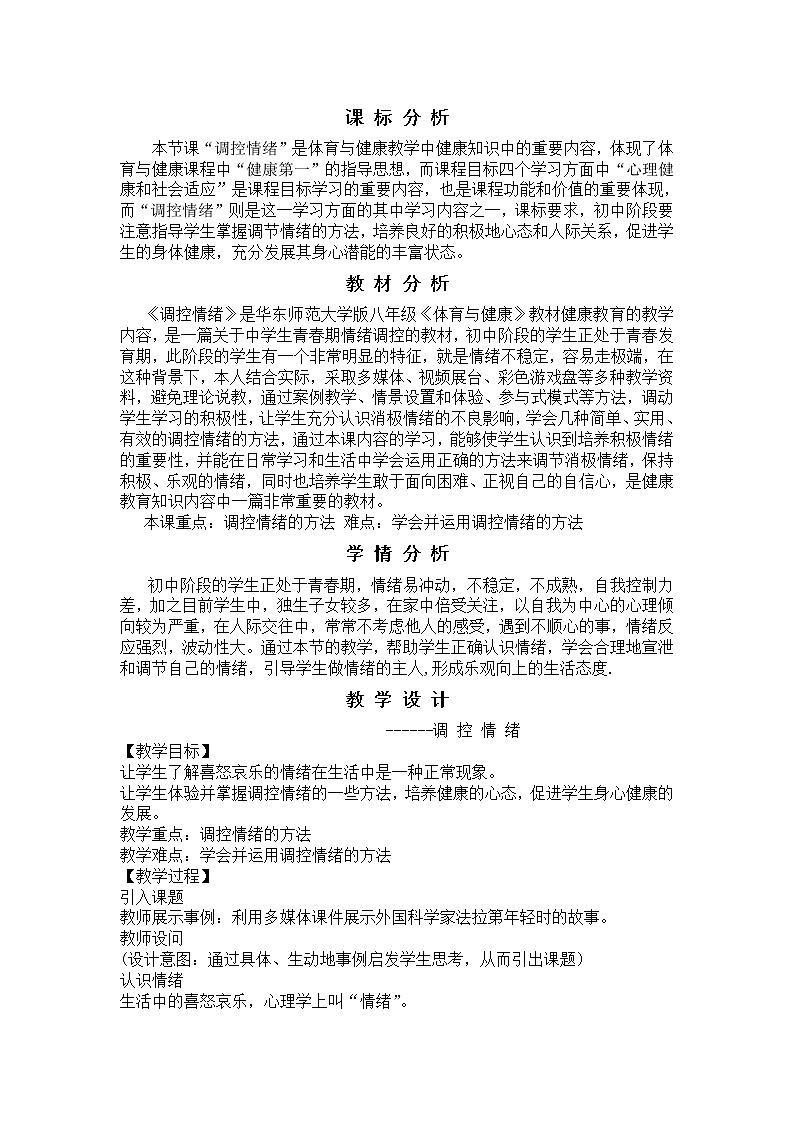 华东师大版八年级体育与健康 第九章 调控情绪 教案第1页