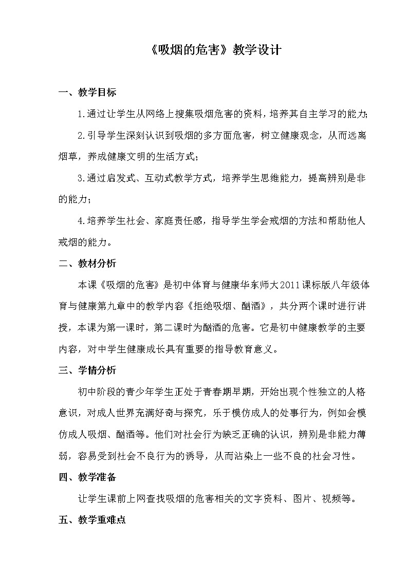 华东师大版八年级体育与健康 第九章 拒绝吸烟、酗酒 教案第1页