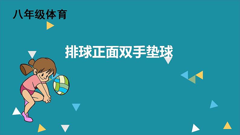 华东师大版八年级体育与健康 第三章 球类运动的基本技术 课件第1页