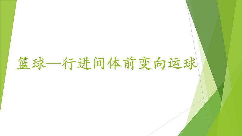 华东师大版八年级体育与健康 第三章 球类运动的基本技术 课件第1页