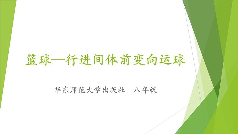 华东师大版八年级体育与健康 第三章 球类运动的基本技术 课件第4页